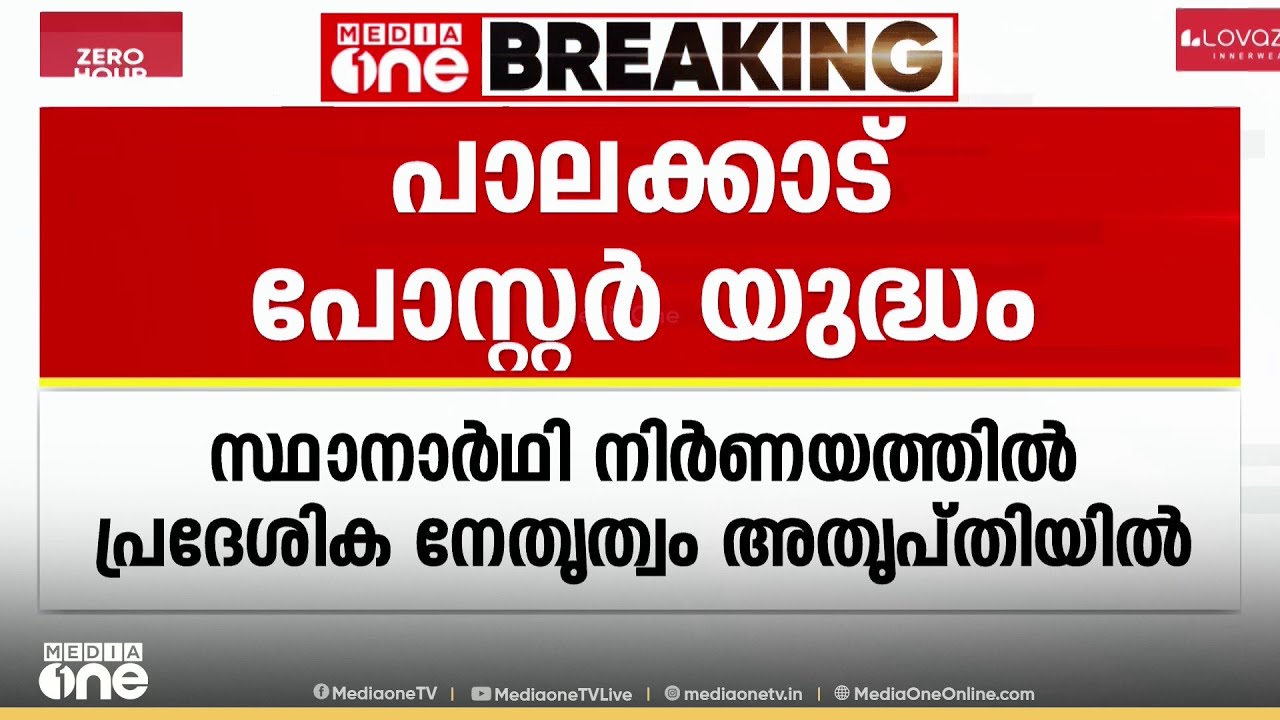 'അപ്പനും ഞാനും സുഭദ്രയും'; പാലക്കാട് കോങ്ങാട് വി.കെ ശ്രീകണ്ഠൻ MPയുടെ ഭാര്യക്കെതിരെ പോസ്റ്റർ