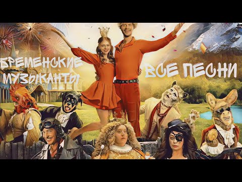 Бременские Музыканты - Все Песни Из Фильма