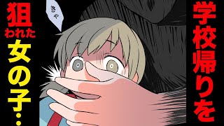 【漫画】「きゃぁ！...うっ...」学校帰りに暴漢に襲われた女の子。→だが女の子は無事に逃げる事が出来た。その理由とは...