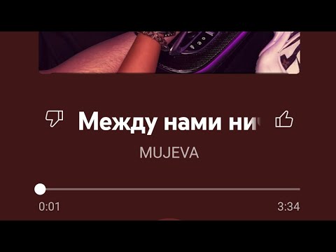 Между нами ничего нет- MUJEVA (Текст).