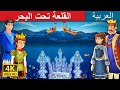 القلعة تحت البحر | The Castle Under the Sea | Arabian Fairy Tales