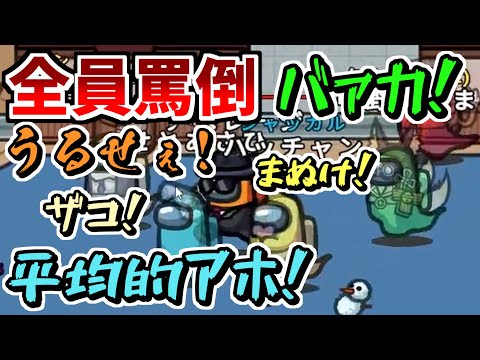 【罵詈雑言】霊界からの暴言祭りでインポスター涙目ｗｗｗ 他2本【Among Us】