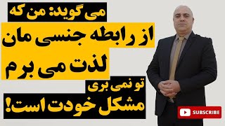 سردی رابطه : در رابطه با همسرم لذت نمی‌برم.