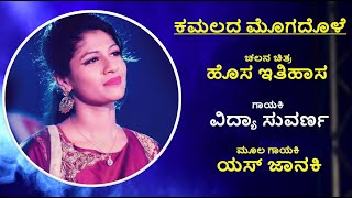 KAMALADA MOGADOLE VIDHYA SUVARNA live programme  Jagadish puttur team ಕಮಲದ ಮೊಗದೊಳೆ Kannada film song