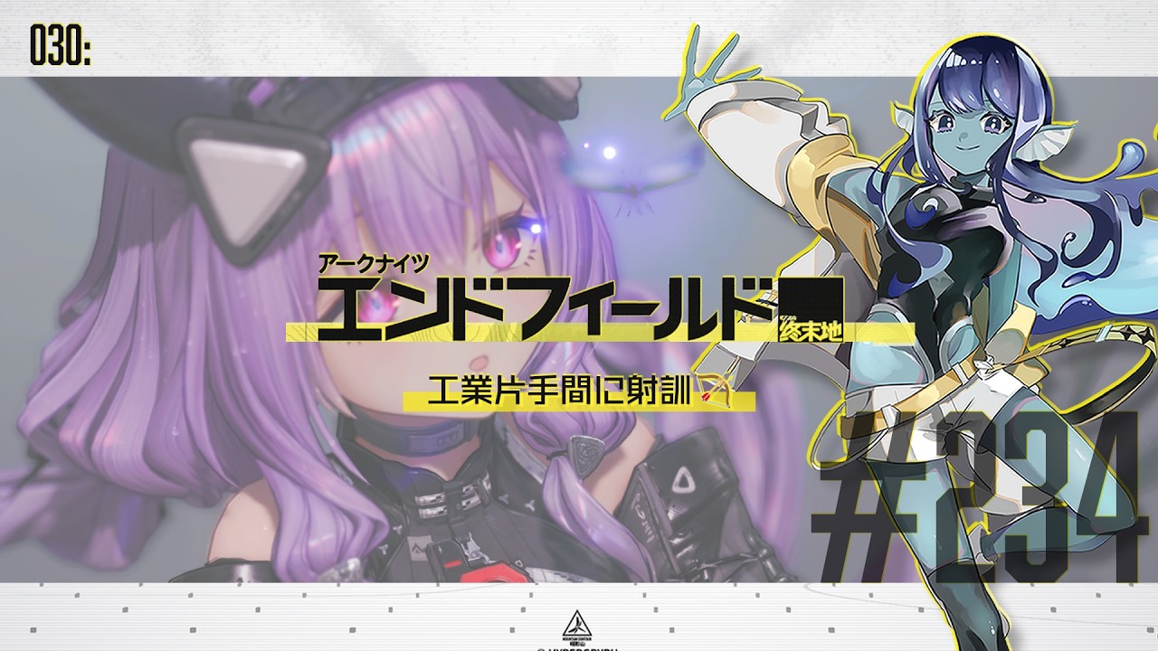 【#エンドフィールド 】030: #234工業片手間に射訓🏹✨【#Vtuber 】※ネタバレ注意