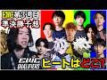 【今日ある】EWCヒート戦はもう目の前!!魔境グループは一体どこだ！？【フォートナイト】