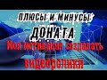 Плюсы и минусы доната  &  Моя мотивация создавать  видеоролики