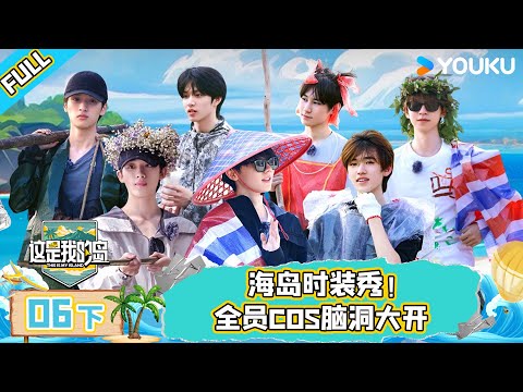 MULTISUB【这是我的岛】EP06下 | 海岛时装秀！全员COS脑洞大开 | 马嘉祺/丁程鑫/宋亚轩/刘耀文/张真源/严浩翔/贺峻霖/蔡国庆/欧豪/侯雯元/杨迪 | 优酷综艺 YOUKU SHOW