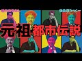 【低負荷たっくー】 元祖 都市伝説