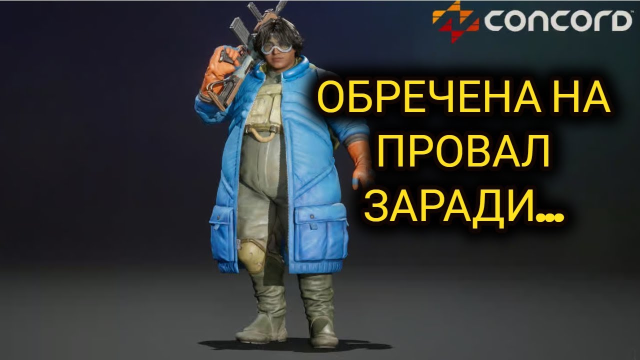 Concord - Един От Големите Гейминг Провали За Годината!