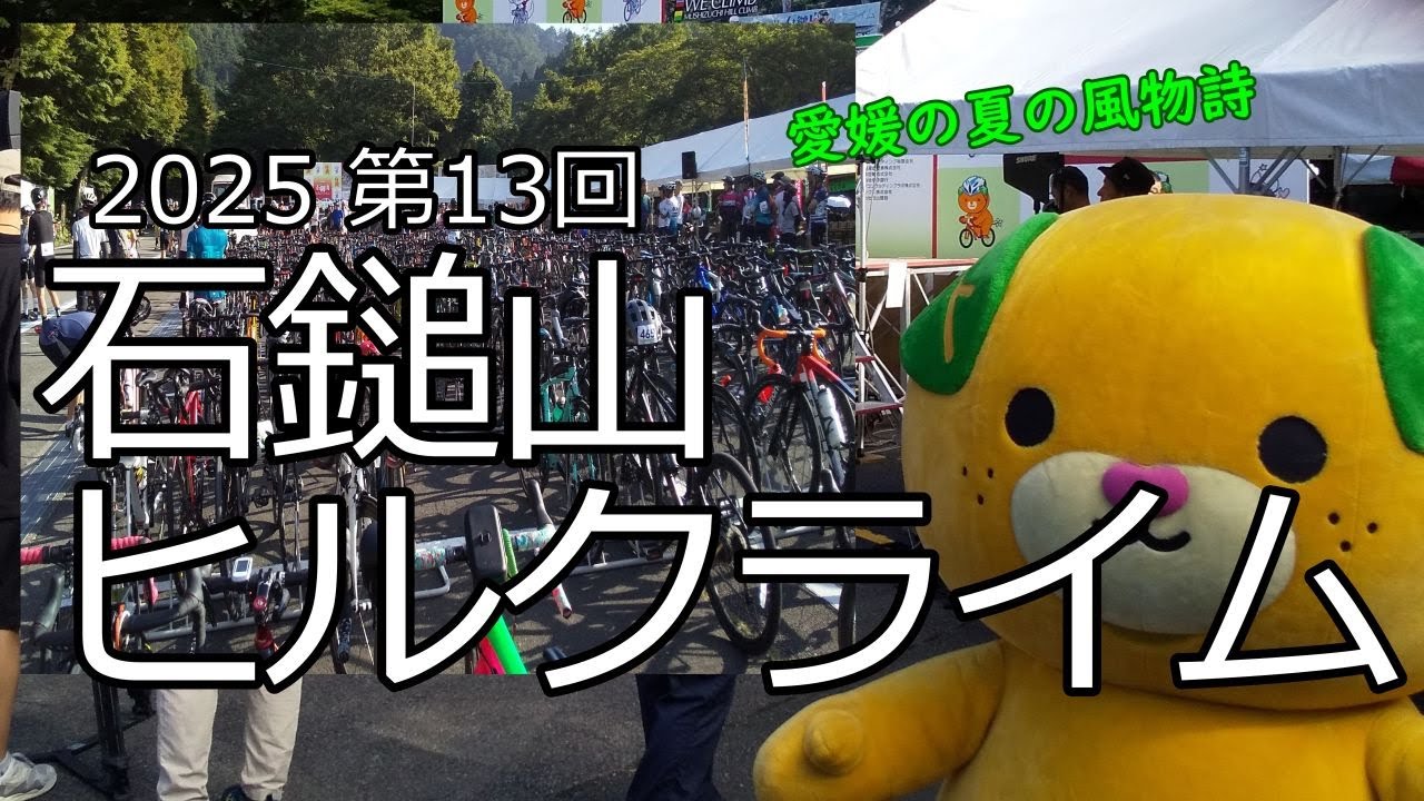 GIANT TCR ADVANCED 1 DISC KOM で行く 第13回 石鎚山ヒルクライム 愛媛県上浮穴郡久万高原町