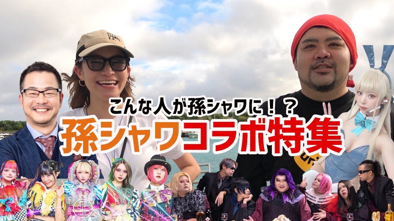 必見！あの有名人も出演！孫シャワコラボ特集！【沖縄観光】