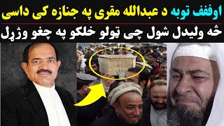 عبدالله مقری کابل کی خاورو ته وسپارل شو | Abdullah Maquri Namaz Jinaza at Kabul | Pashton Time