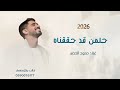 حلمنا قد حققنا اغنية تخرج 2026 حمود الخضر