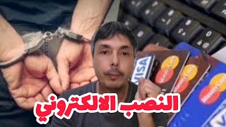 حذاري🚨النصب الالكتروني عبر الهاتف بين وهم الدعم و أكذوبة الإعانات