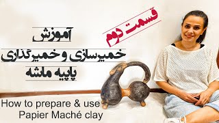 آموزش خمیرسازی و خمیرگذاری پاپیه ماشه (قسمت دوم) How to prepare & use Papier Machè Clay