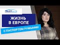 Преимущества румынского паспорта для жизни в ЕС