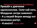 Волосики растут. Лучшие смешные анекдоты  Выпуск 1044