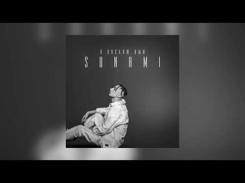 SUNAMI - Я пускаю дым (Премьера песни 2022)