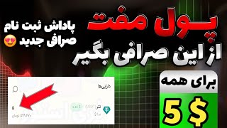 پنج دلار معادل ششصد هزار تومن پاداش نقدی ثبت نام صرافی جدید