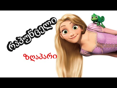 ზღაპარი რაპუნცელზე