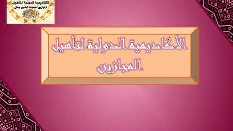 تهجي سورة البقرة من ١٠ الى١٤ جمال القرش