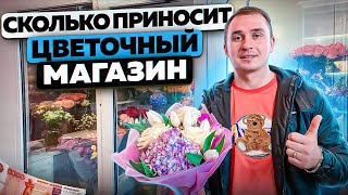 Цветочный бизнес. Как открыть цветочный магазин. Бизнес на цветах