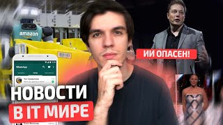 Новости IT мира. ИИ захватит мир?