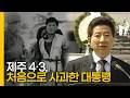 제주 4·3, 처음으로 사과한 대통령 | 2006년 4월 3일 제58주년 제주4·3사건 희생자 위령제 추도사 Mp3 Song