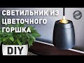 Делаем подвесной светильник из ЦВЕТОЧНОГО ГОРШКА | НИЩИЙ МАСТЕР | DIY