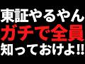 東証が年内にエグい新サービスを出すぞ!株やるなら全員知っておけ
