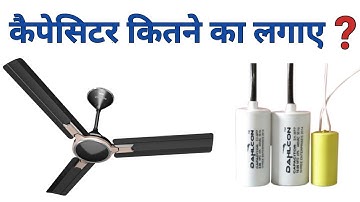 Find Starting Capacitor Value | single phase motor farad value calculate | ceiling fan capacitor