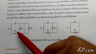 APcen EP16.14 (การลัดวงจรไฟฟ้าในกรณีที่มีตัวต้านทานอยู่ในวงจร)