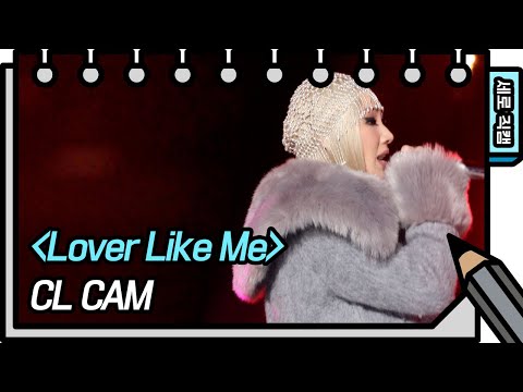 [세로 직캠] <strong>씨엘</strong> - Lover Like Me (CL - FAN CAM) [유희열의 스케치북/You Heeyeol’s Sketchbook] | KBS 방송