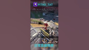 【PITAO_TAT】APEX Legends 精華剪輯04 🎮 #apexlegends #apex #apexclips #apexlegendsclips #fps #遊戲精華