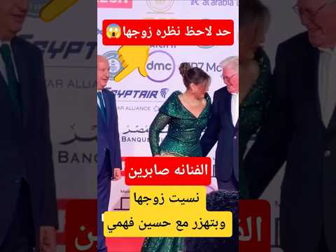 نسيت زوجها صابرين بتقول لزوجها اعمل باي باي للمصورين في اول ظهور لزوجها معها من مهرجان القاهرة