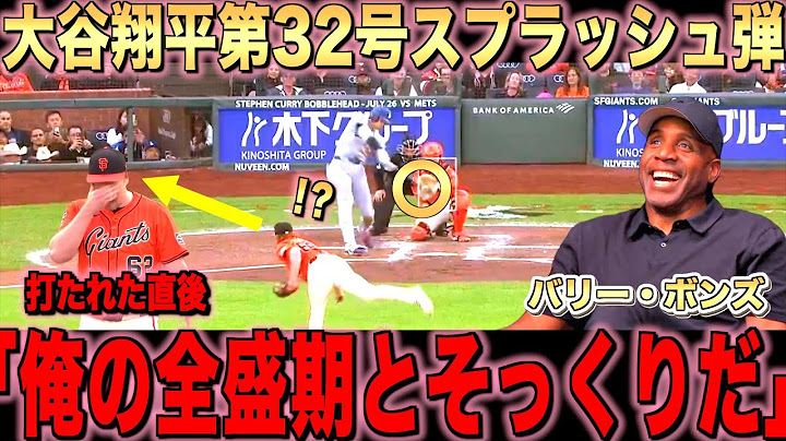 大谷翔平の32号ホームランを語るバリーボンズ！スプラッシュヒット