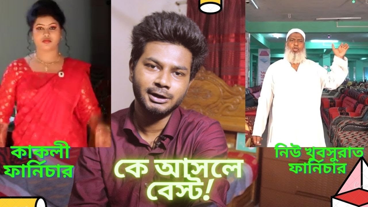 Kakoli Furniture VS Khubsoorat Furniture দামে কম মানে ভালো কাকলী