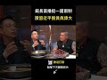 館長徹底不演了！直呼台灣輸太多...公開挺「一國兩制」#shorts