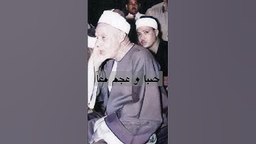 أستاذ الكل الشيخ عبدالفتاح الشعشاعي - مقام العجم مع الصبا - اروع ما سوف تسمعة من التلاوات