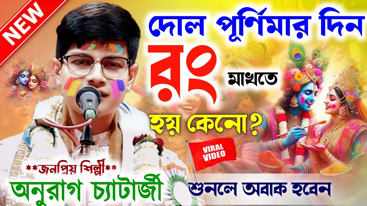 ২০২৬ দোলপূর্ণিমা স্পেশাল কীর্তন গান শুনুন।Anurag Chatterjee New kirtan Gan।অনুরাগ চ্যাটার্জী কীর্তন।