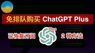 无需等待、马上强开 ChatGPT Plus！不用排队也可以购买ChatGPT Plus了！使用OCBC Visa卡和境外虚拟信用卡订阅ChatGPT Plus完整流程 | 数字牧民LC