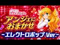 アンジェにおまかせ -エレクトロポップ Ver.-/広美和子/女王陛下のプティアンジェ