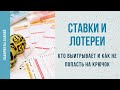 Ставки и лотереи. Кто выигрывает и как не попасть на крючок - Лабиринты Знаний