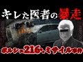 無免許運転でスポーツカーを暴走させ男性を殺した犯人は街の精神科医だった