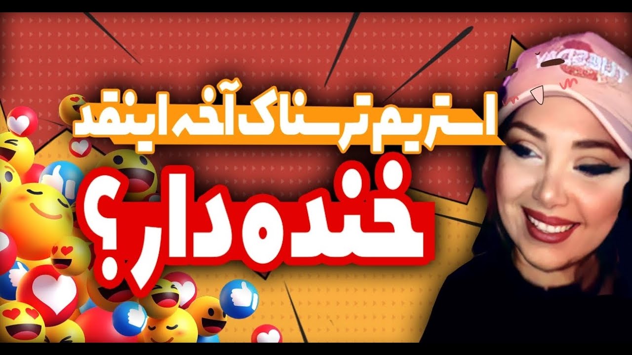 ❌لحظات خنده دار و فان استریم - از دست نده😂