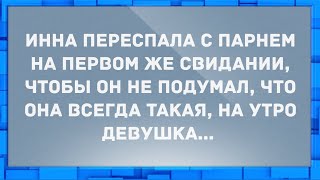 Инна переспала с парнем на первом же свидании. Анекдоты.