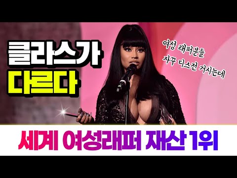 어나더클라스! 미국 레전드 여성래퍼의 삶 | 니키 미나즈의 모든 것