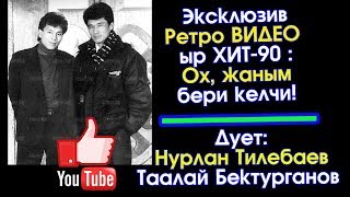 Ретро ХИТ 90: Ох, жаным бери келчи! | Таалай Бектурганов - Нурлан Тилебаев  | #Kyrgyz Music
