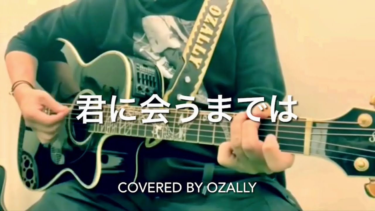 君に会うまでは/浜田省吾（歌詞・字幕付き）covered by OZALLY YouTube